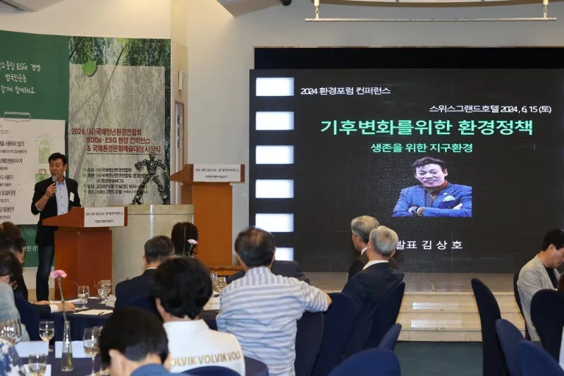 2024 환경포럼 컨퍼런스 「기후변화를 위한 환경정책」 발표